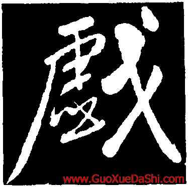 戲,黃庭堅,書法字典